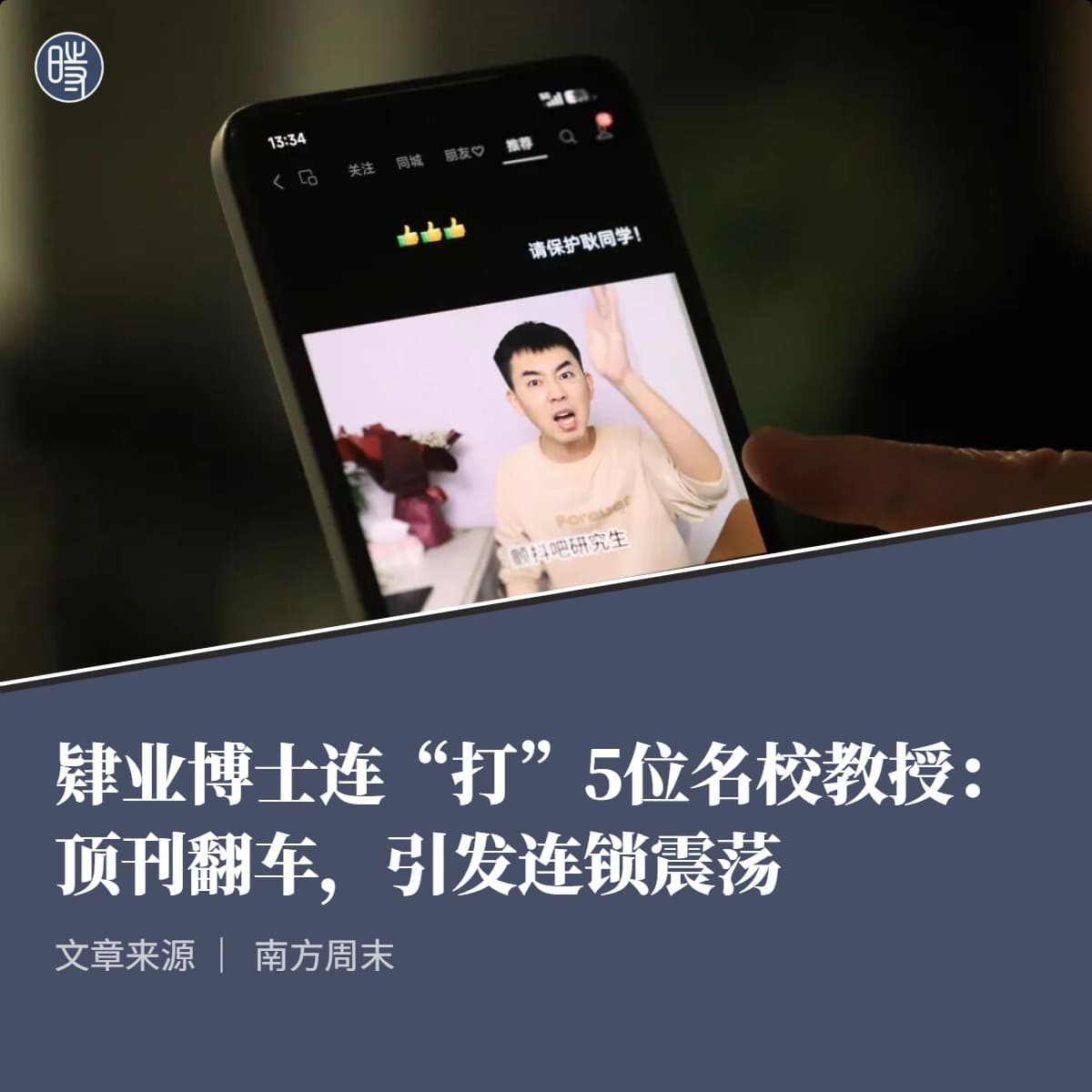 南方周末|肄业博士连“打”5位名校教授:顶刊翻车,引发连锁震荡
