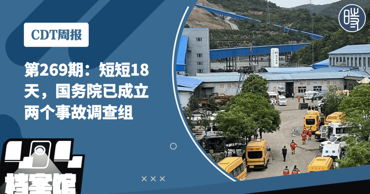 【CDT周报】第269期:短短18天,国务院已成立两个事故调查组