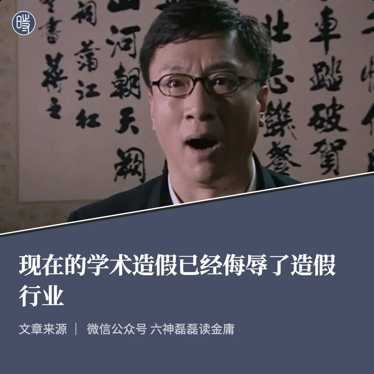 六神磊磊读金庸|现在的学术造假已经侮辱了造假行业