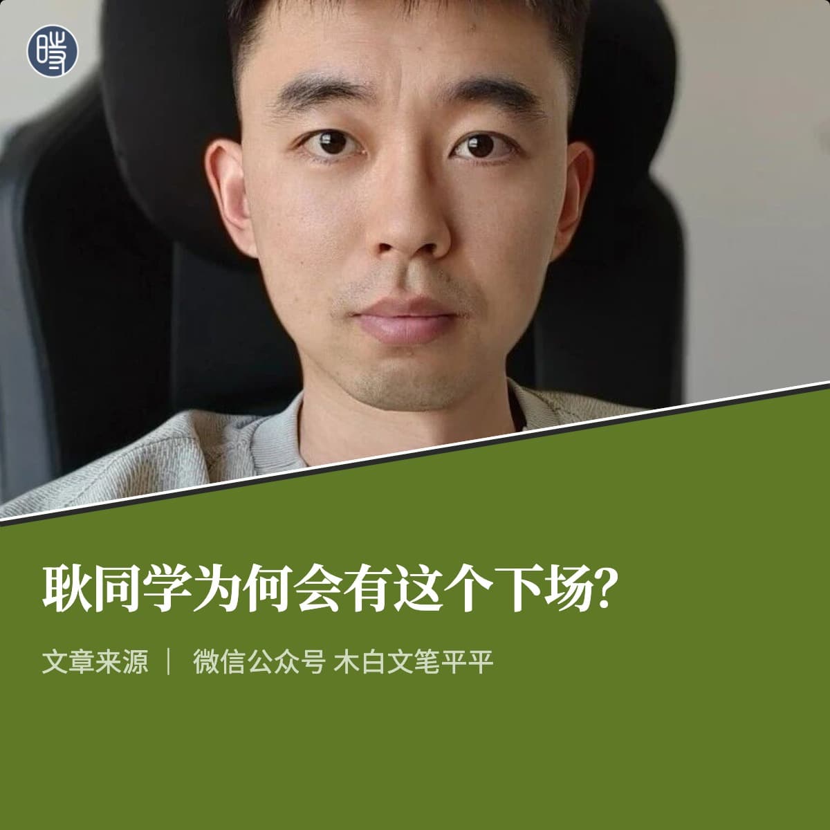 【404文库】木白文笔平平|耿同学为何会有这个下场?