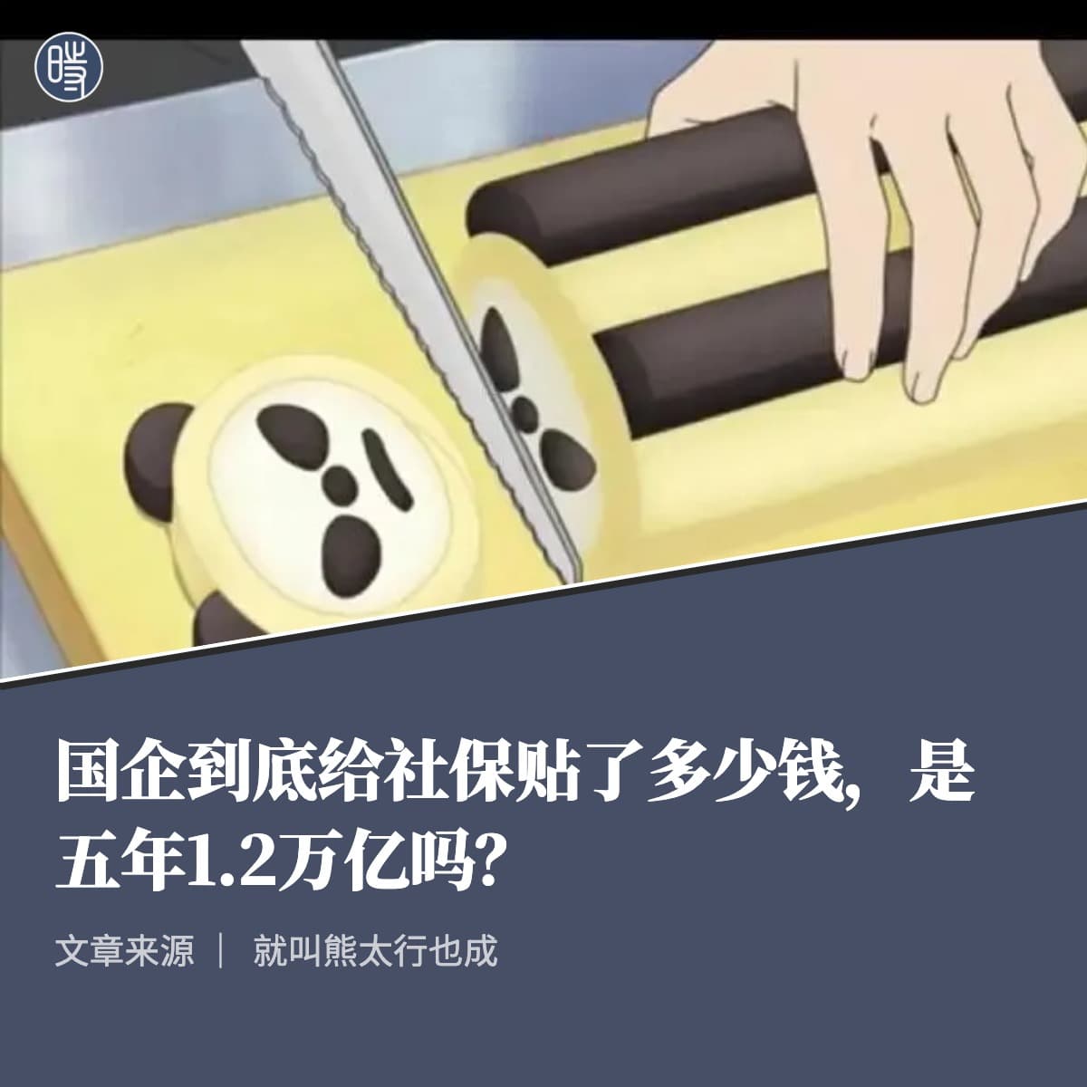 就叫熊太行也成|国企到底给社保贴了多少钱,是五年1.2万亿吗?