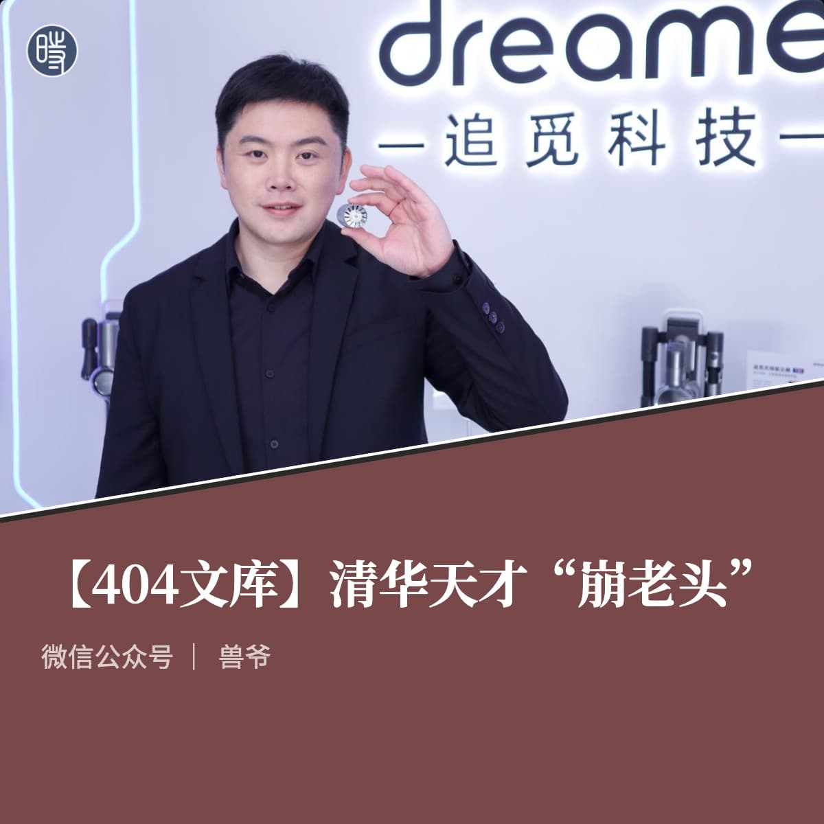 【404文库】兽爷|清华天才“崩老头”