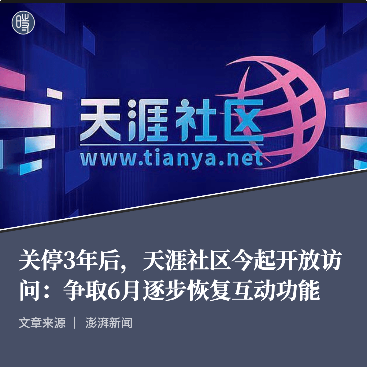 澎湃新闻|关停3年后,天涯社区今起开放访问:争取6月逐步恢复互动功能