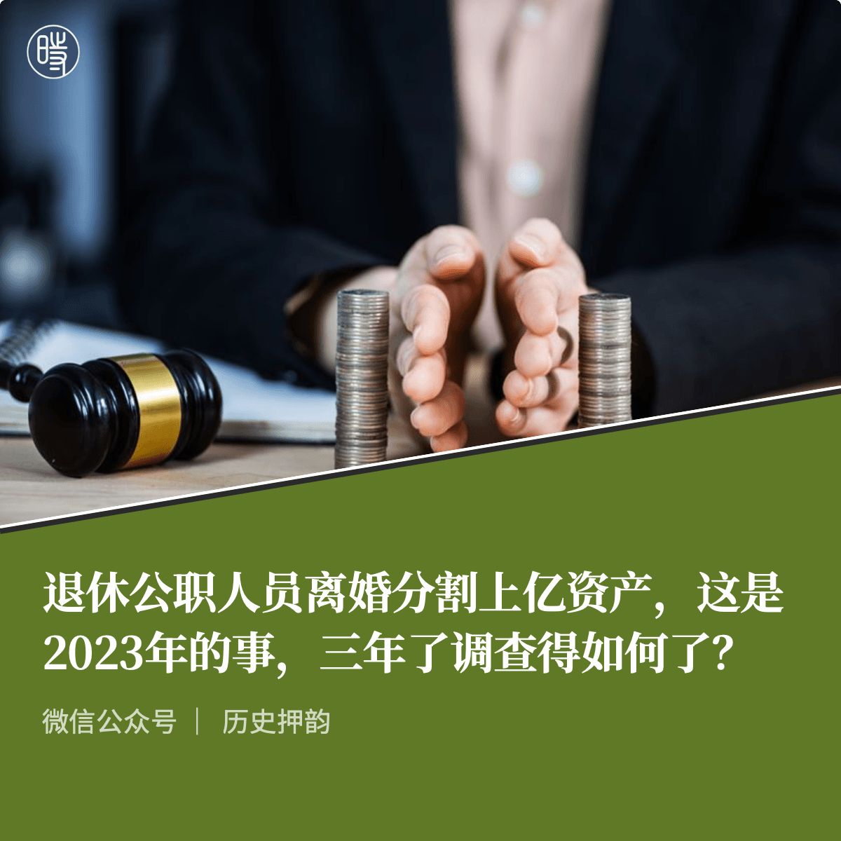 历史押韵|退休公职人员离婚分割上亿资产,这是2023年的事,三年了调查得如何了?