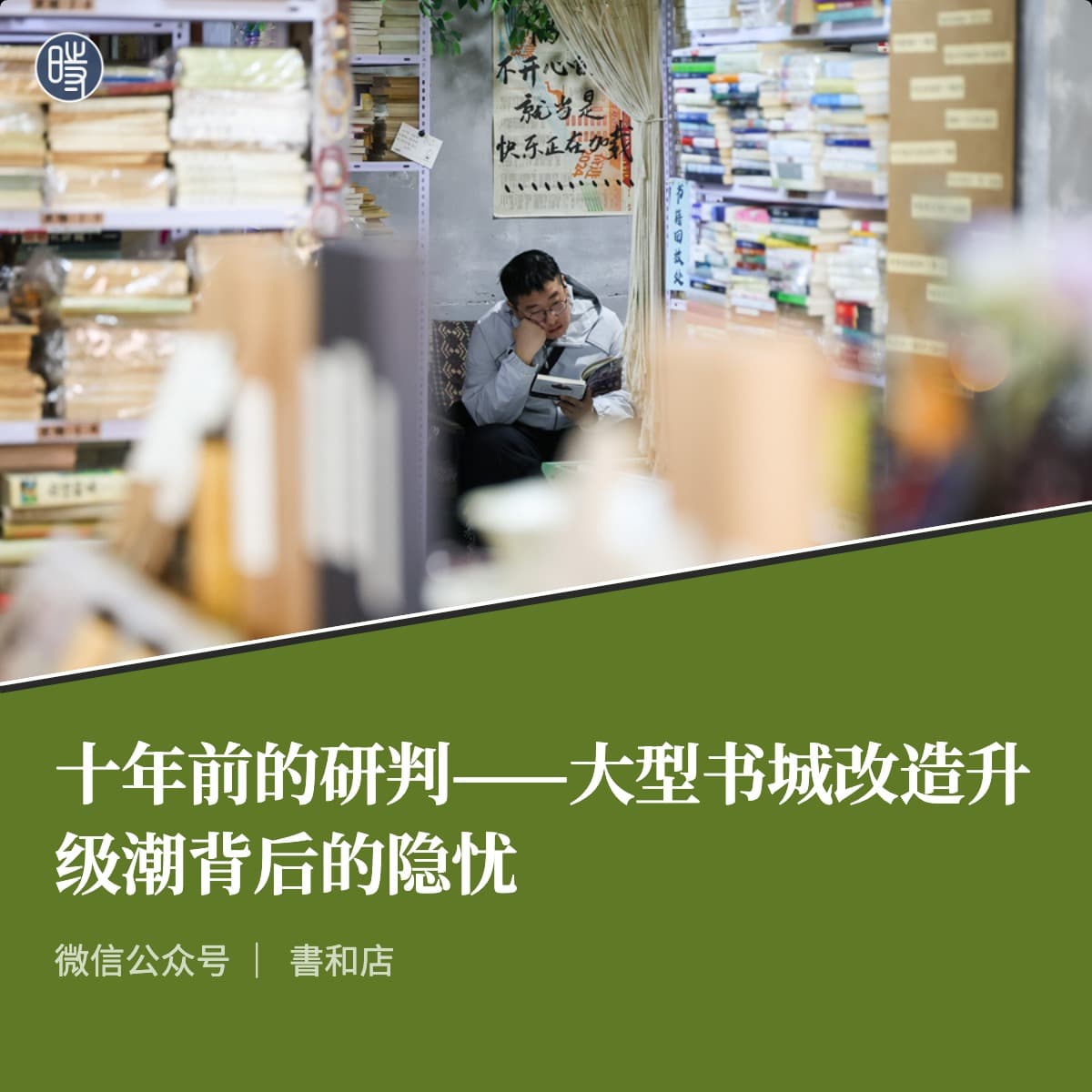 【旧闻重温】書和店|十年前的研判——大型书城改造升级潮背后的隐忧