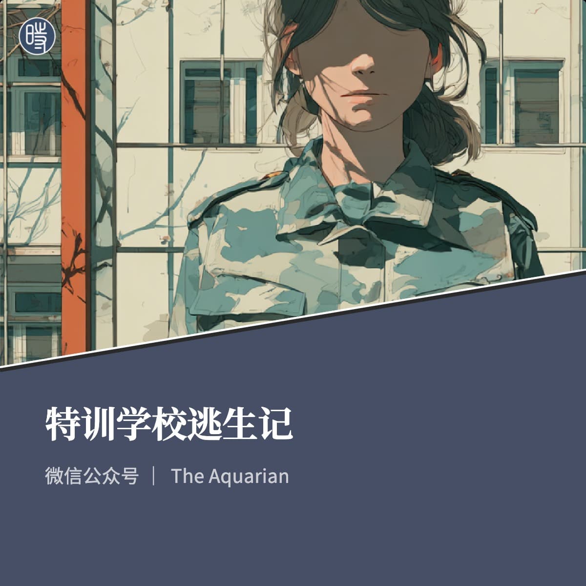 The Aquarian|特训学校逃生记
