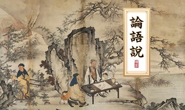 《论语》说(125):“非敢后也,马不进也”