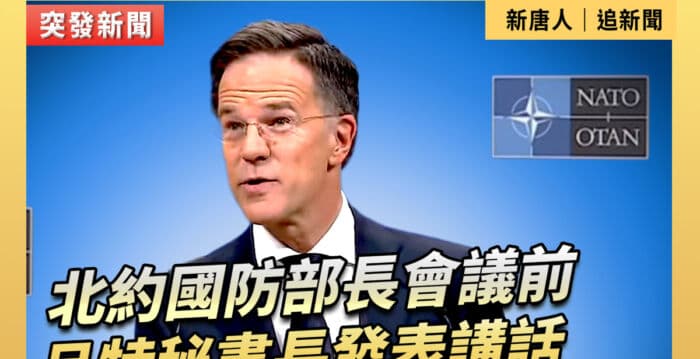 【重播】北约国防部长会议前 吕特举行记者会