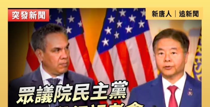 【直播】美国众议院民主党高层举行记者会