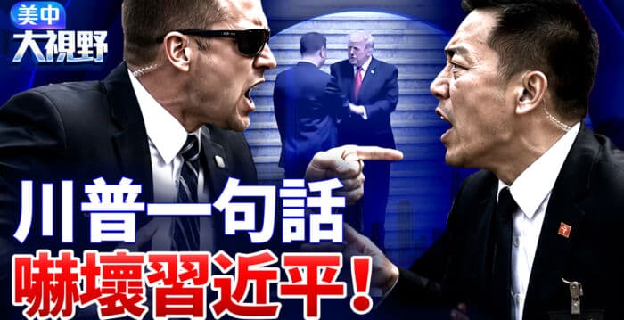 【美中大视野】川普一句话吓坏习 中美窃听攻防战