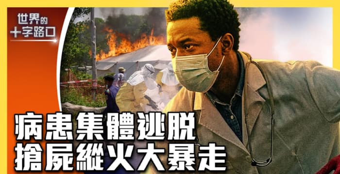 【十字路口】刚果上千人染疫 12国陷入风险