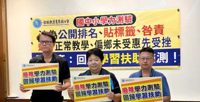 学力测验变相沦究责工具 全教产吁回归学习扶助检测