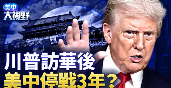 【美中大视野】美中关系新定位?藏何战略需求