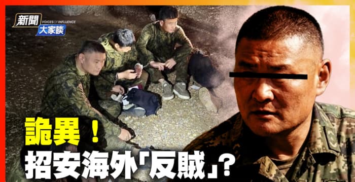 【新闻大家谈】中共6名迷彩男谋潜伏美国被抓