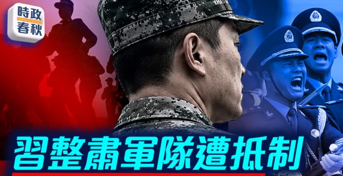 【时政春秋】习整肃军队遭抵制