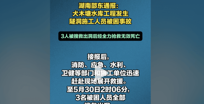 湖南邵东一水库隧洞发生施工事故 至少三死