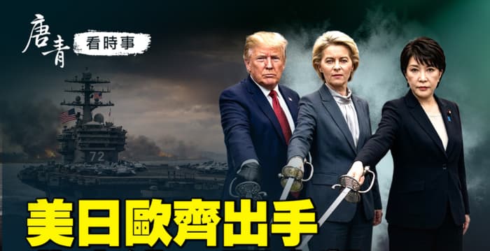 【唐青看时事】美日欧齐出手 北京遭三面夹击