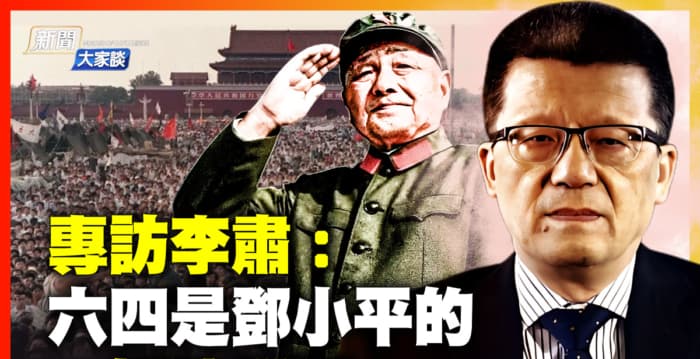 【新闻大家谈】李肃:六四是邓小平的阴谋吗?