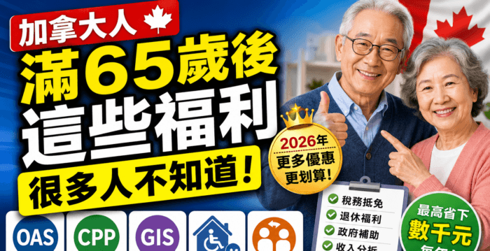 加拿大人满65岁后 这些福利很多人不知道