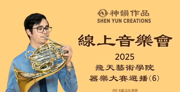 【音乐】2025飞天艺术学院器乐大赛选播(6)首播:美东时间2026年6月6日