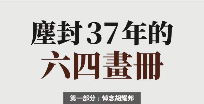 分析:“六四”火种未灭 新一波正在酝酿