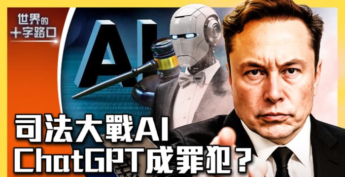 【十字路口】佛州起诉OpenAI公司 指AI助长犯罪