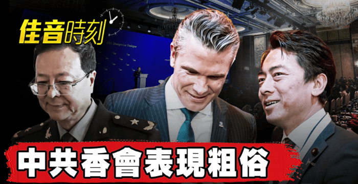 【佳音时刻】香格里拉会 中共被批无视外交礼仪