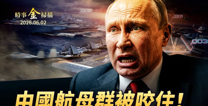 【时事金扫描】普京“战略穿帮”