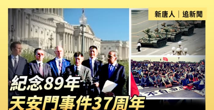 【直播】纪念89天安门事件37周年 众院两党记者会