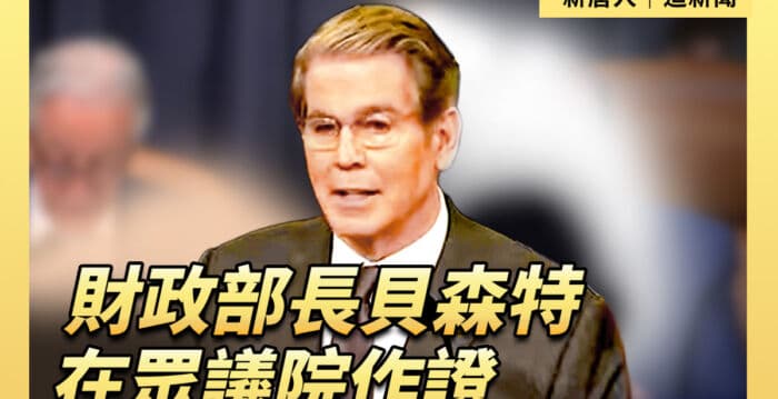 【直播】美财政部长贝森特在众议院作证