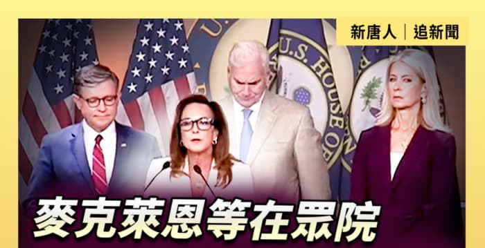 【直播】众议院共和党高层记者会发表讲话