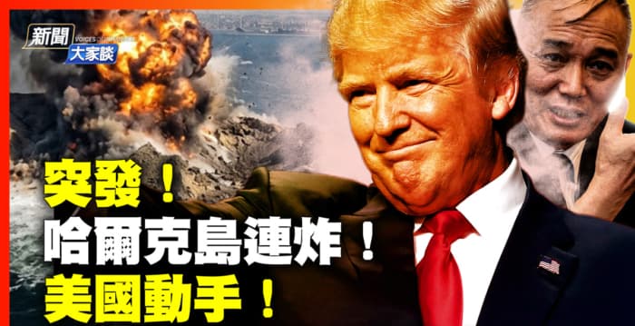 【新闻大家谈】美伊交火?哈尔克岛连环爆炸