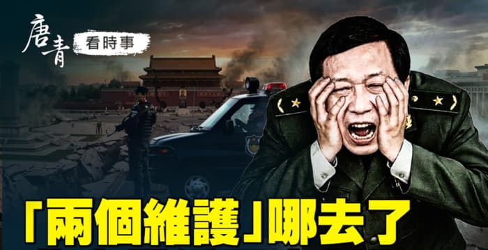【唐青看时事】“两个维护”消失 北京不太对劲