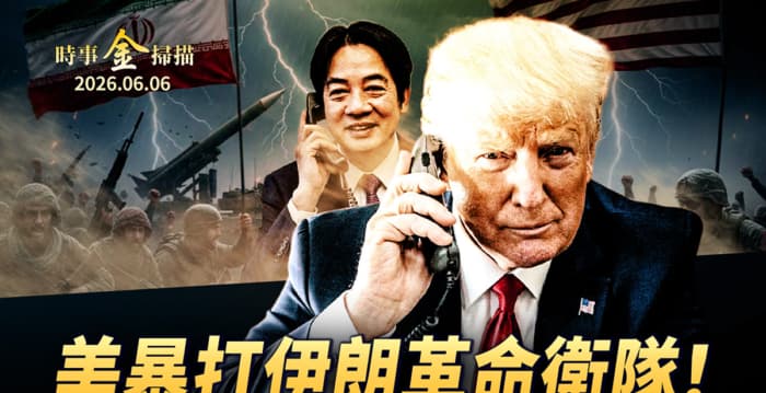 【时事金扫描】美暴打革命卫队 以军暗中一击
