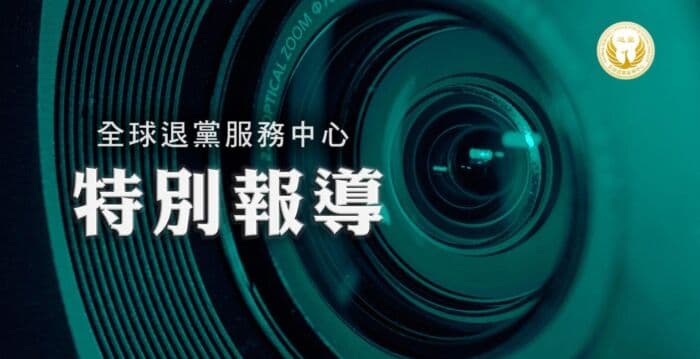 中共如何系统性地坑害海外中国人