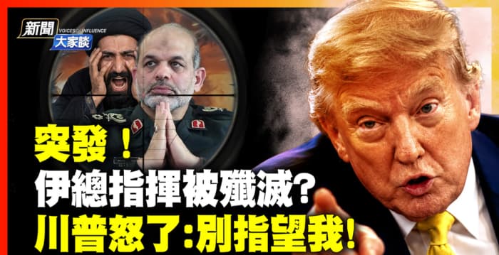 【新闻大家谈】德黑兰爆炸 传伊总指挥被歼灭