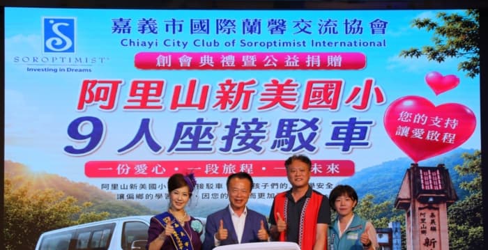 嘉义市国际兰馨交流协会捐赠新美国小交通车