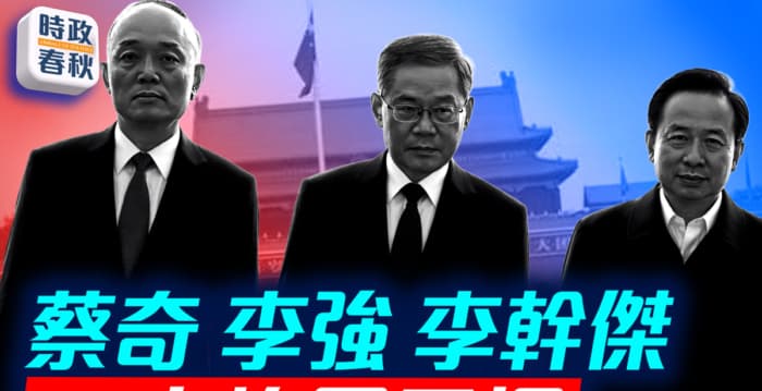 【时政春秋】21大格局二探 聚焦中共人事卡位