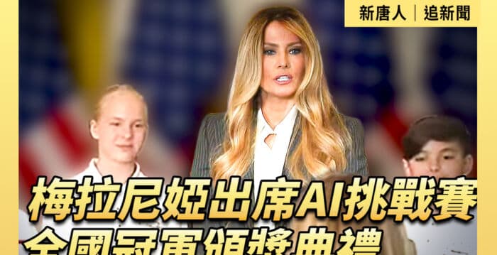 【直播】梅拉尼娅出席AI挑战赛全国冠军颁奖典礼