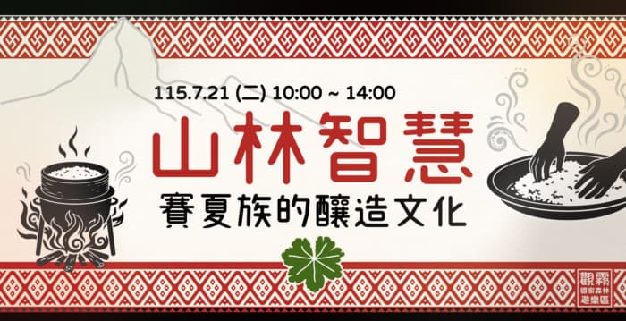 走进观雾山林体验酿造文化 感受赛夏日常与祭仪中的传承
