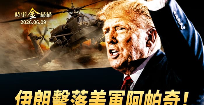 【时事金扫描】伊朗击落美军阿帕奇直升机