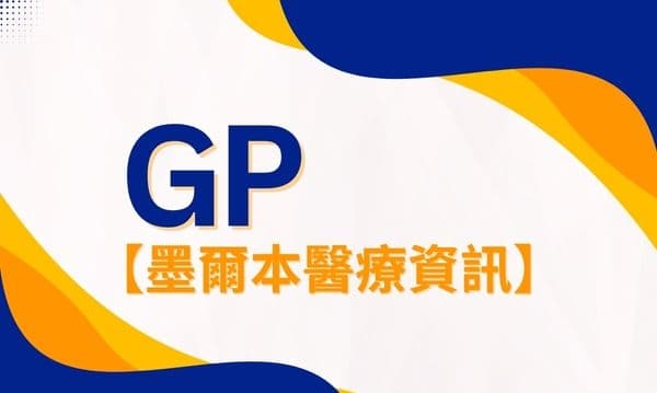 【墨尔本GP医疗资讯】说中文的家庭医生哪里找?