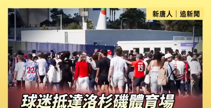 【直播】球迷抵洛杉矶体育场 观看美国对巴拉圭比赛