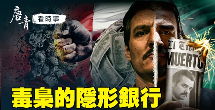 【唐青看时事】毒枭的隐形银行 中共的超限战