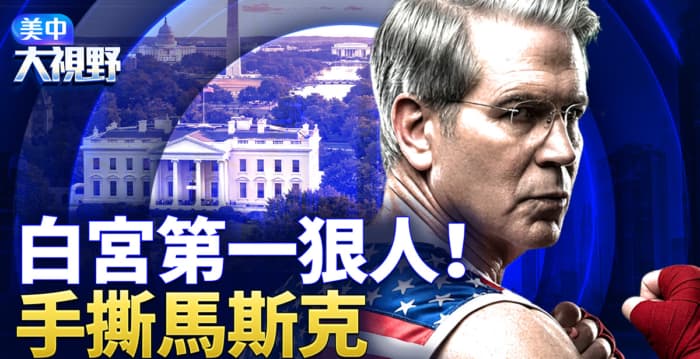 【美中大视野】美财政部长贝森特是怎样一个人