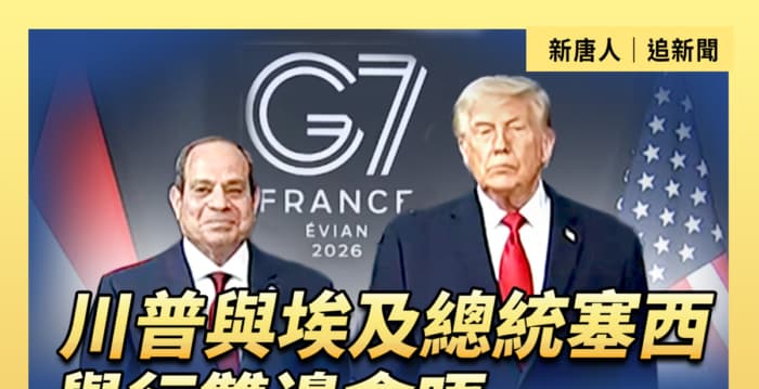 【重播】川普与埃及总统塞西举行双边会晤