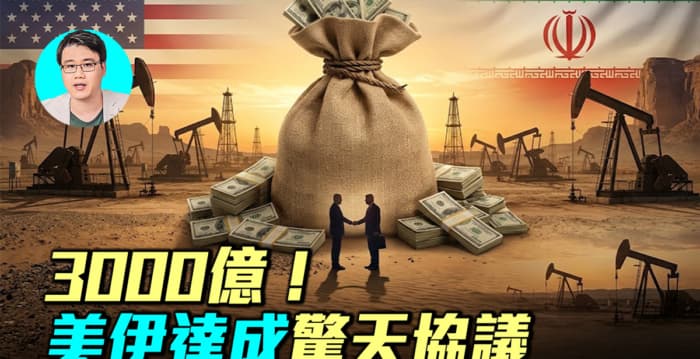 【军事情报局】3千亿 美伊达惊天协议 谁是赢家