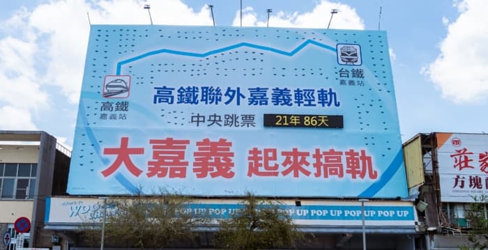 盼嘉义高铁联外轻轨建设 站前看板装计时器