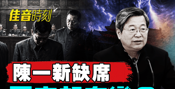 【佳音时刻】陈一新现异常 中共国安部被清洗?