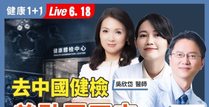 去中国健检 差点回不来